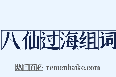 八仙过海组词是什么意思的图片